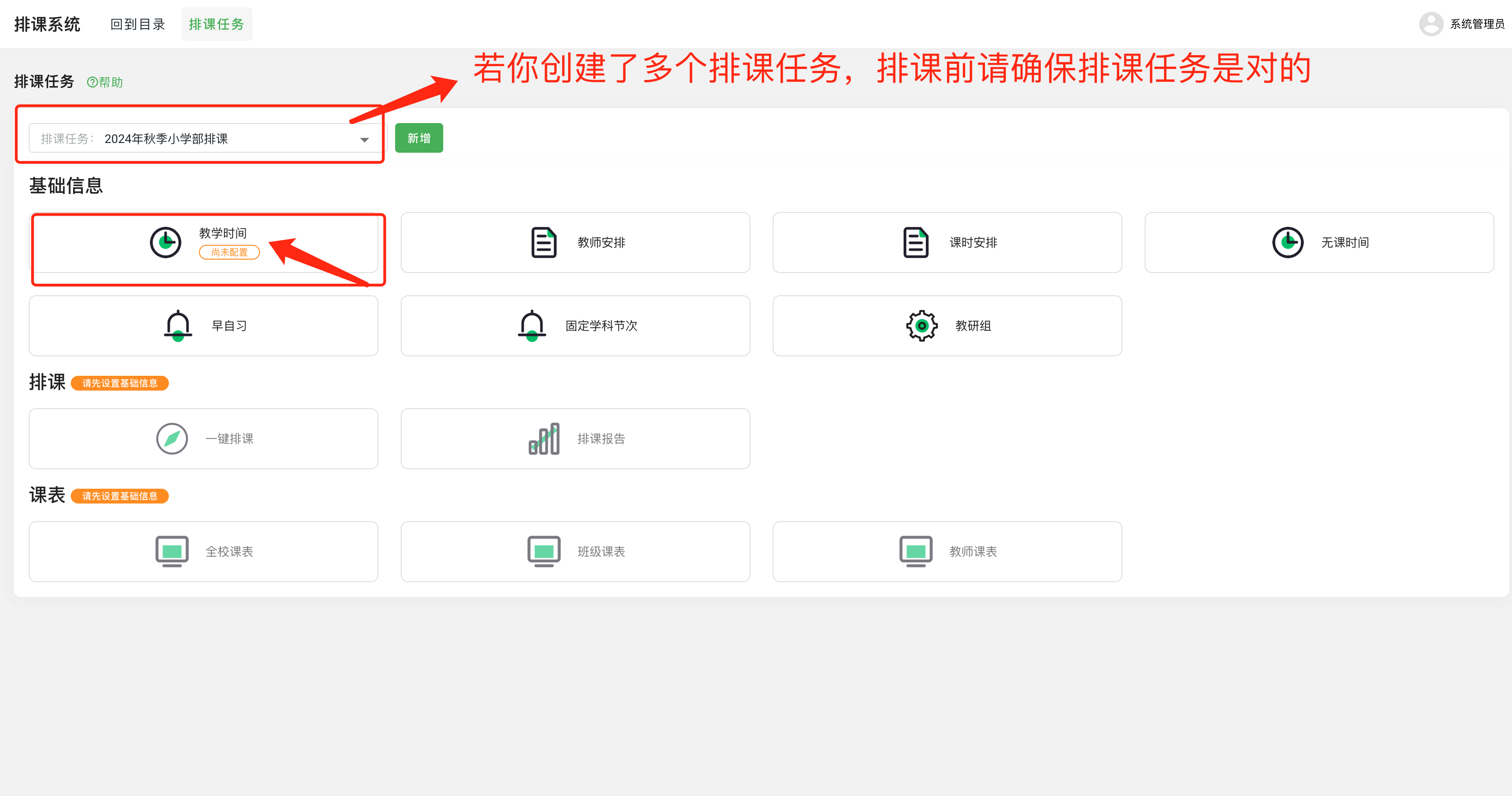 图2.1.1 设置教学时间.png